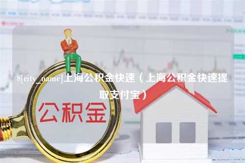 莘县上海公积金快速（上海公积金快速提取支付宝）